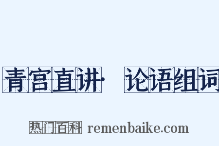 青宫直讲·论语组词是什么意思的图片